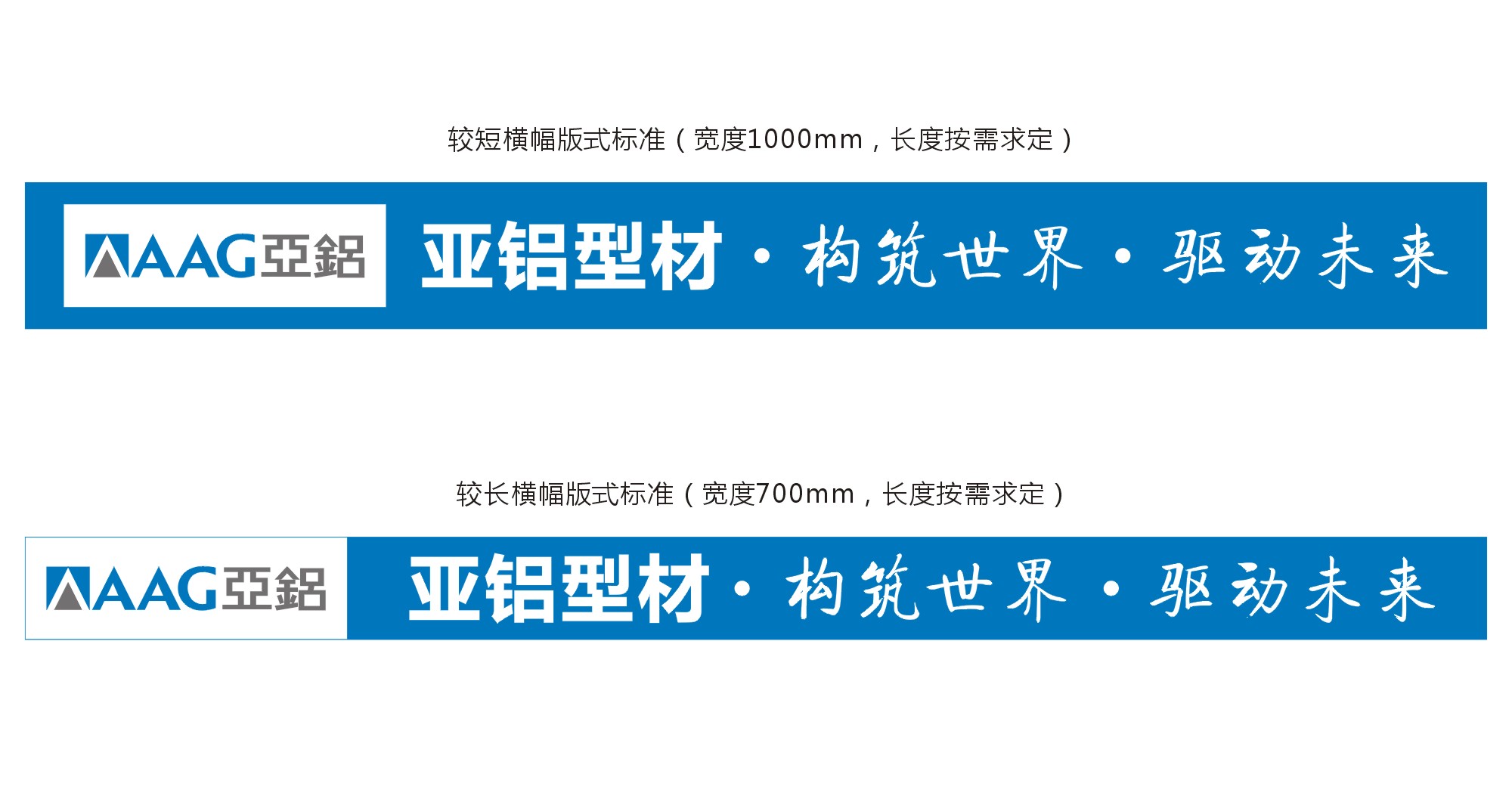 AAG亚铝广告横幅标准