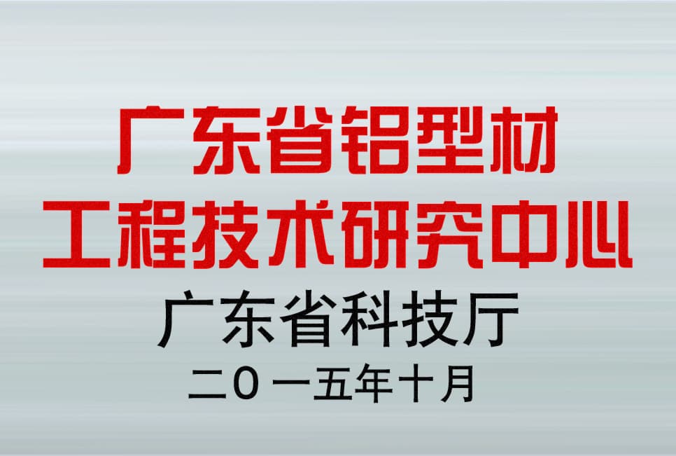 广东省铝型材工程技术研究中心