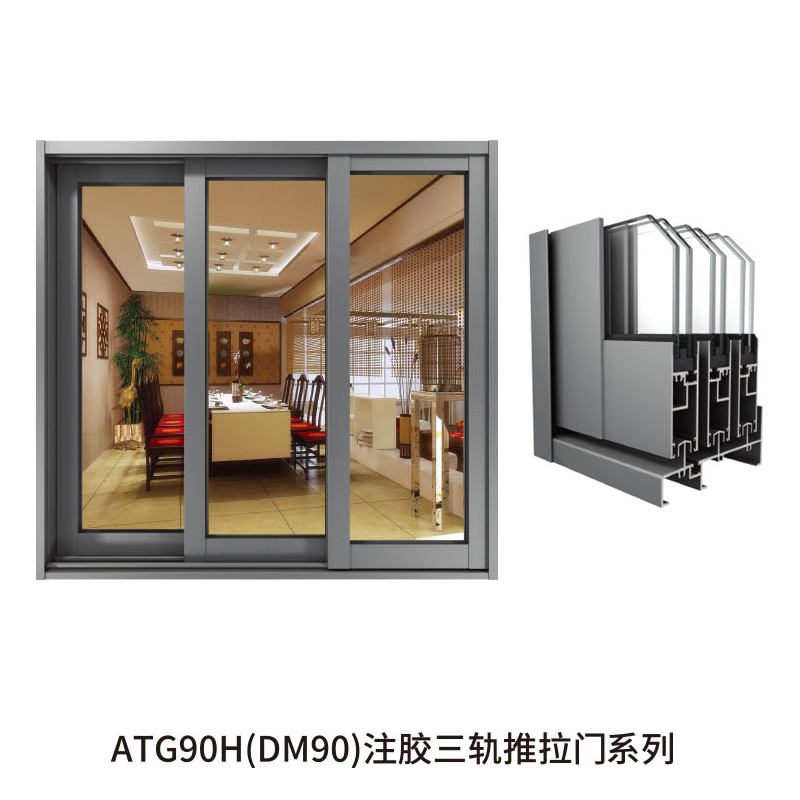 ATG90H(DM90)注胶三轨推拉门系列