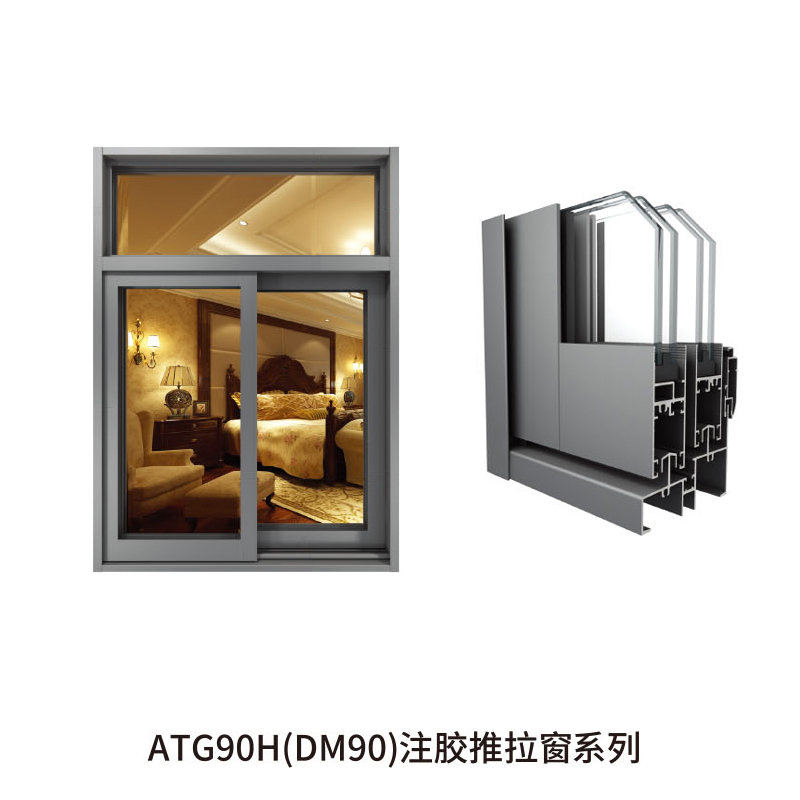 ATG90H(DM90)注胶推拉窗系列