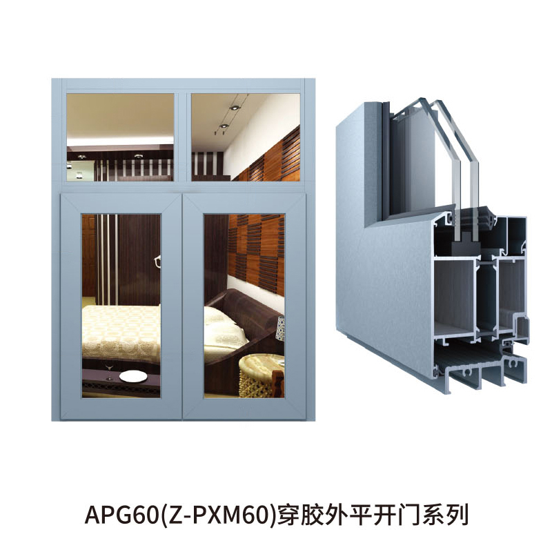 APG60(Z-PXM60)穿胶外平开门系列