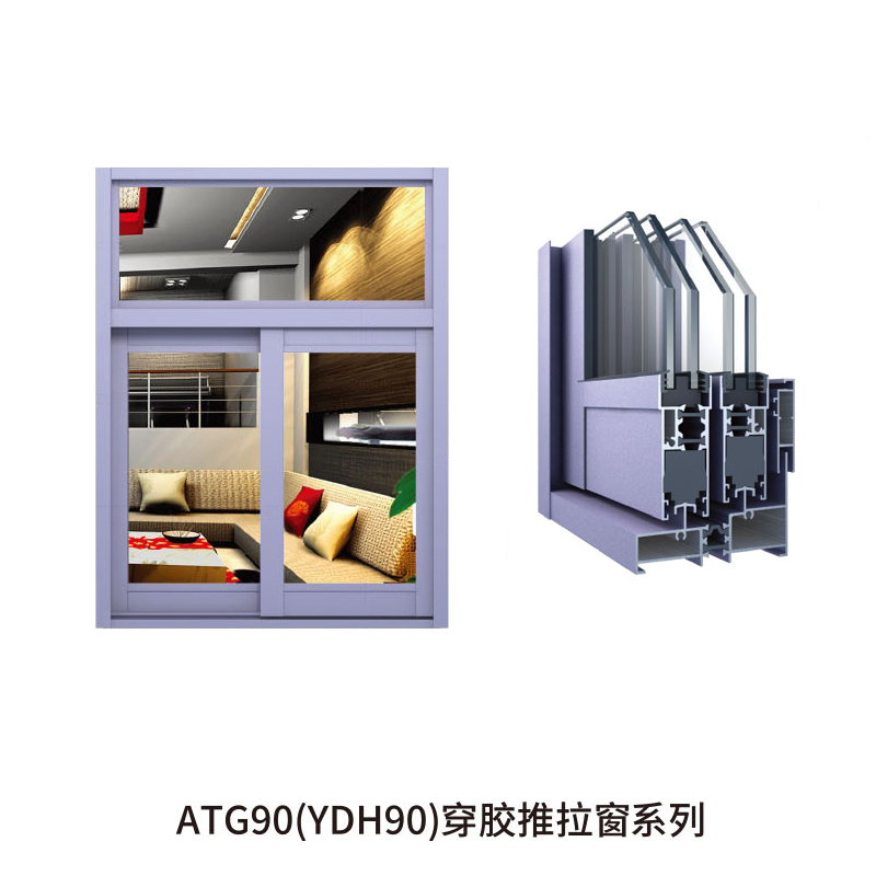 ATG90(YDH90)穿胶推拉窗系列