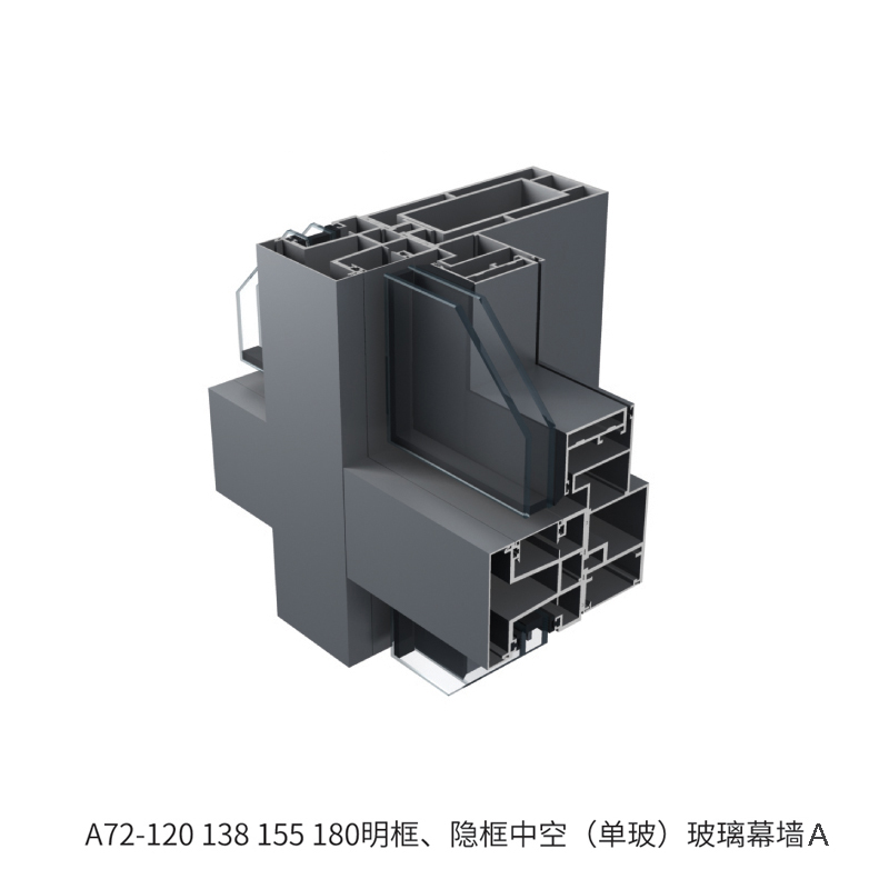 A72-120、138、155、180明框、隐框中空(单玻)玻璃幕墙A