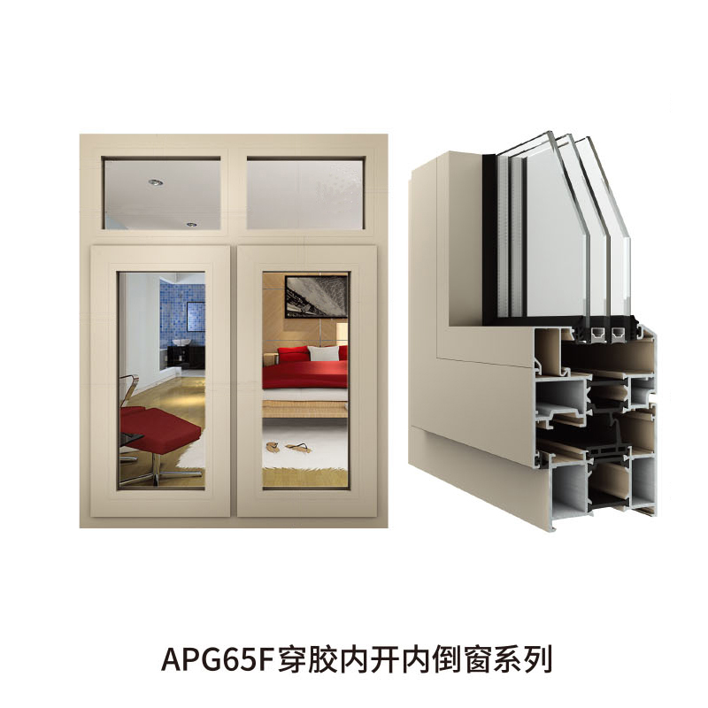 APG65F穿胶内开内倒窗系列