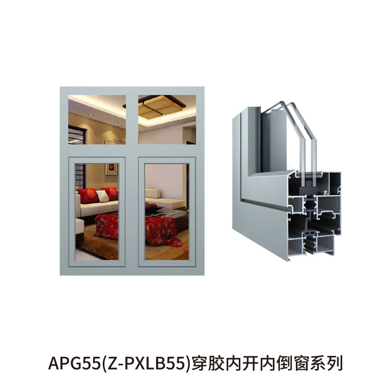 APG55(Z-PXLB55)穿胶内开内倒窗系列