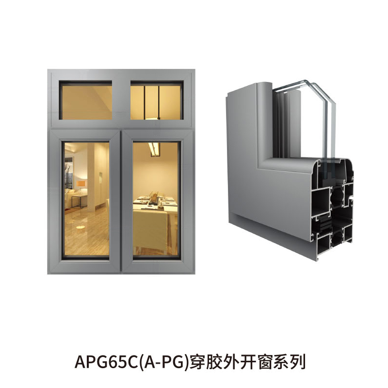 APG65C(A-PG)穿胶外开窗系列