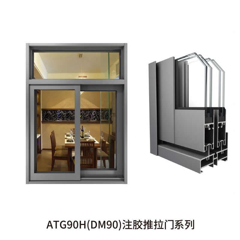 ATG90H(DM90)注胶推拉门系列