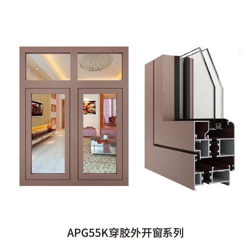 APG55K穿胶外开窗系列