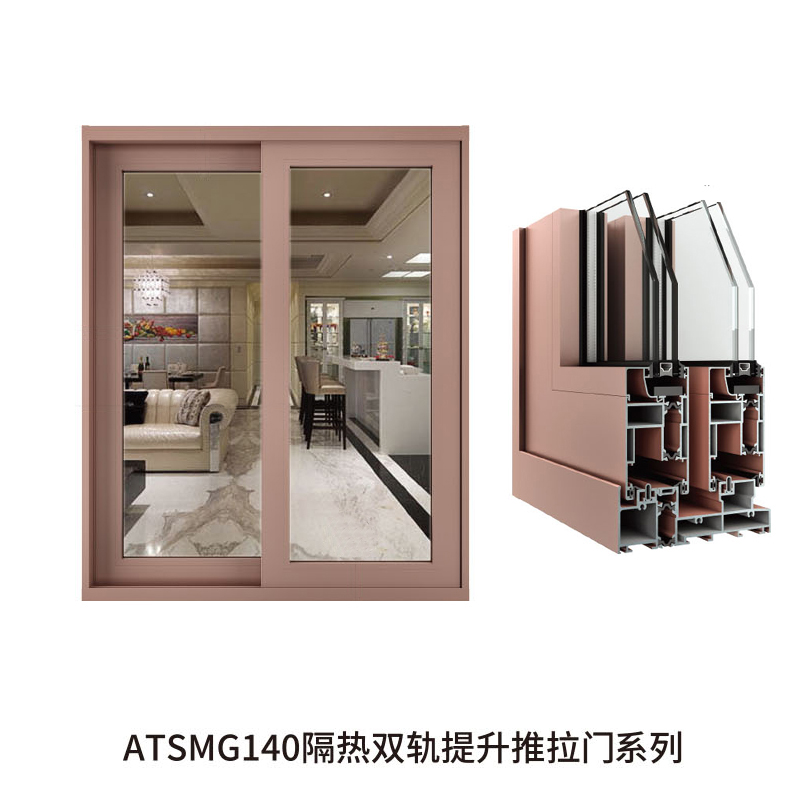 ATSMG140隔热双轨提升推拉门系列