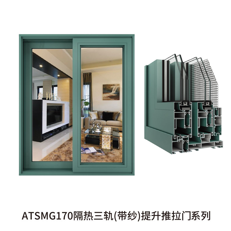 ATSMG170隔热三轨(带纱)提升推拉门系列